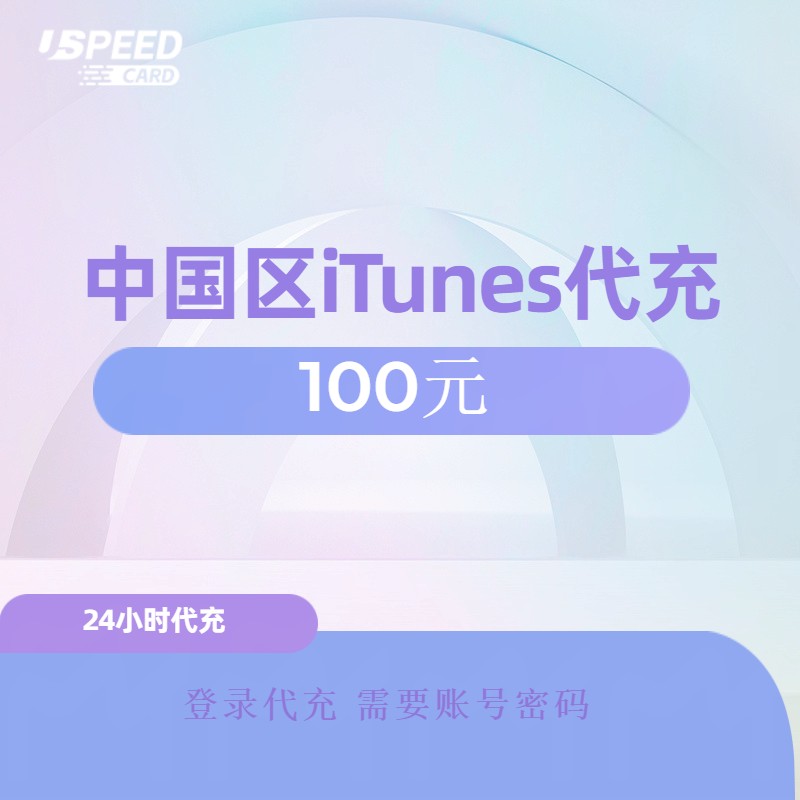 100元中国区苹果代充