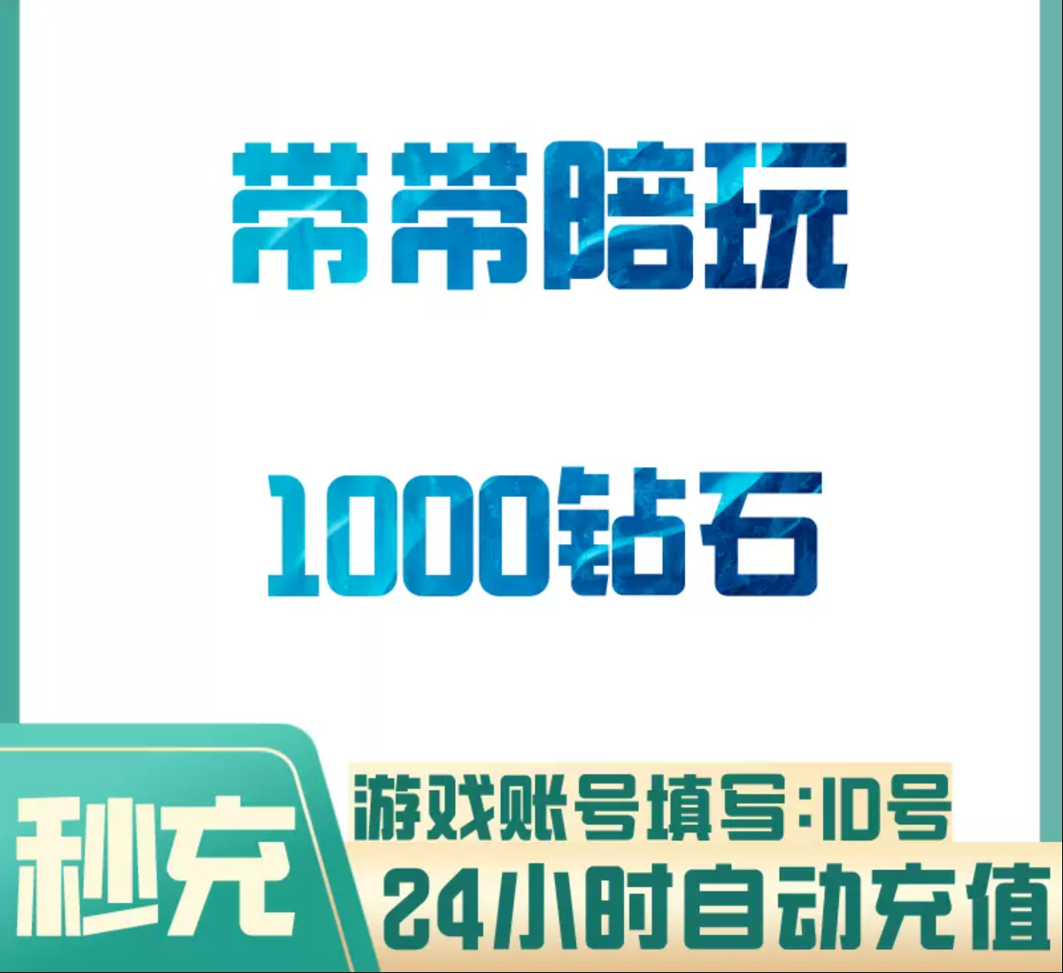 1000钻石【直充】带带陪玩
