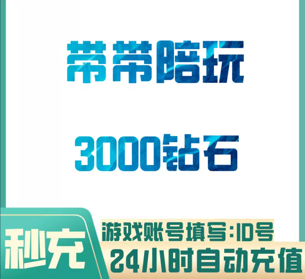 3000钻石【直充】带带陪玩