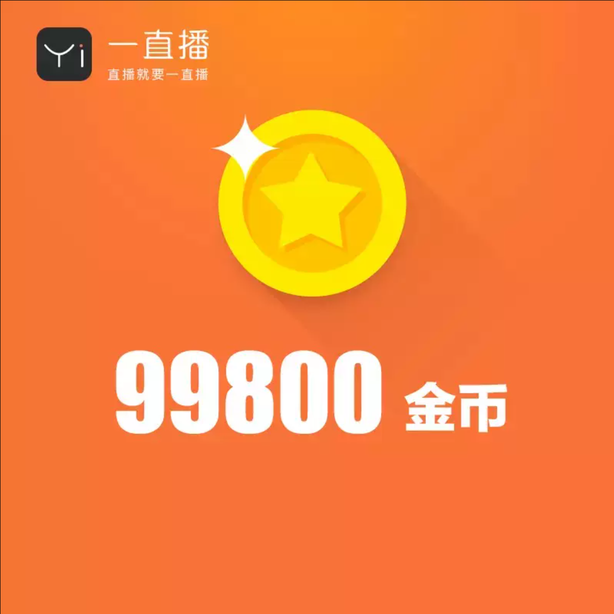 99800金币【直充】一直播