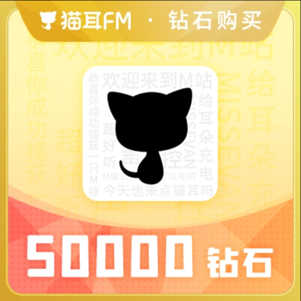 5万钻石【直充】猫耳FM