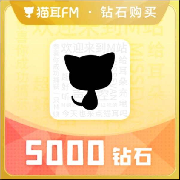 5000钻石【直充】猫耳FM