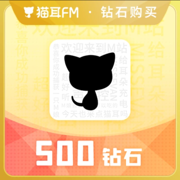 500钻石【直充】猫耳FM