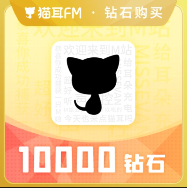 1万钻石【直充】猫耳FM