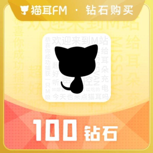 100钻石【直充】猫耳FM