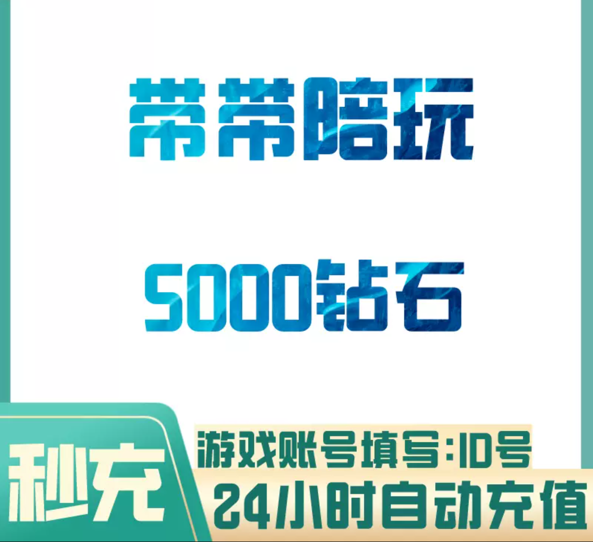 5000钻石【直充】带带陪玩