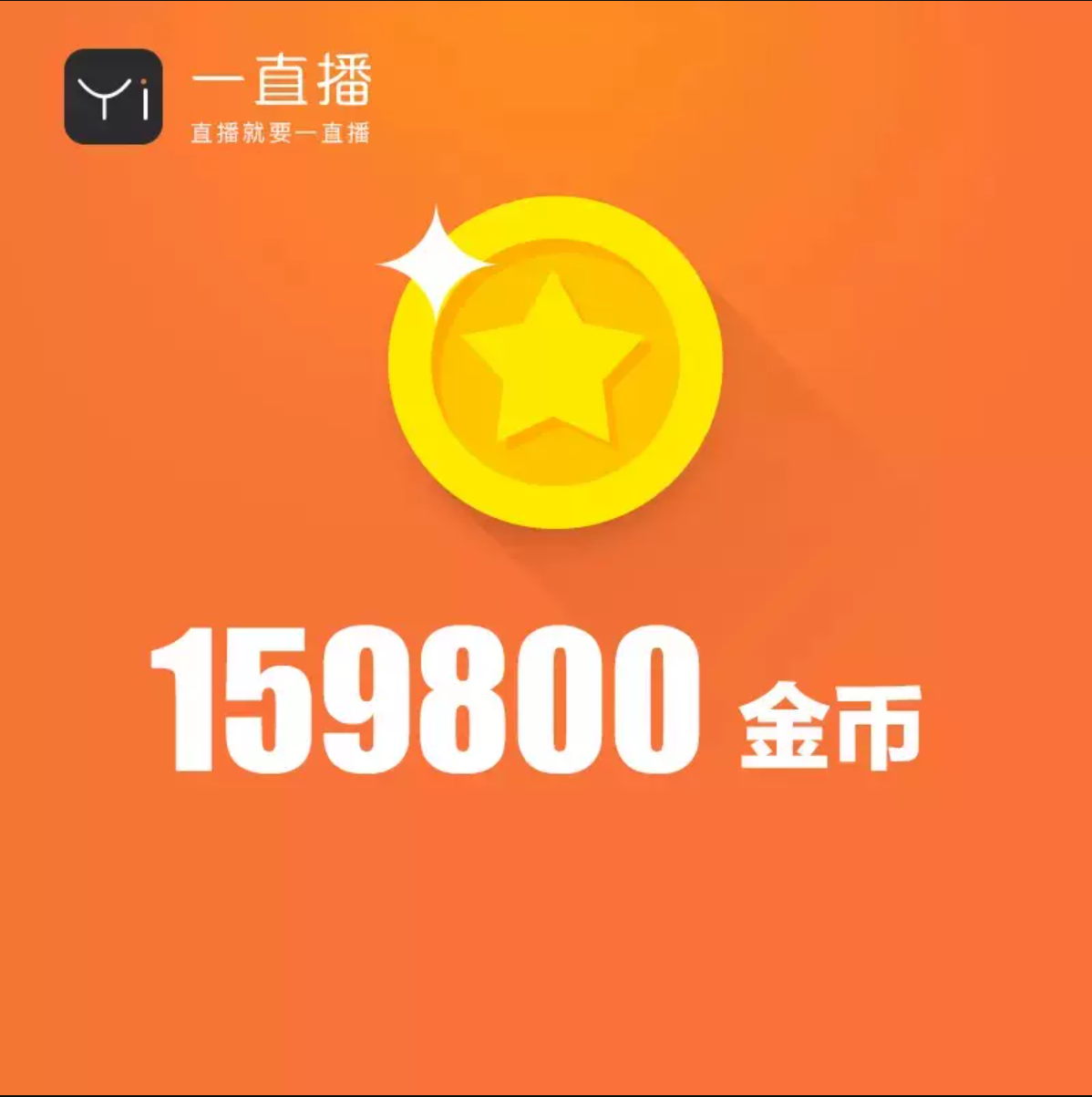 159800金币【直充】一直播