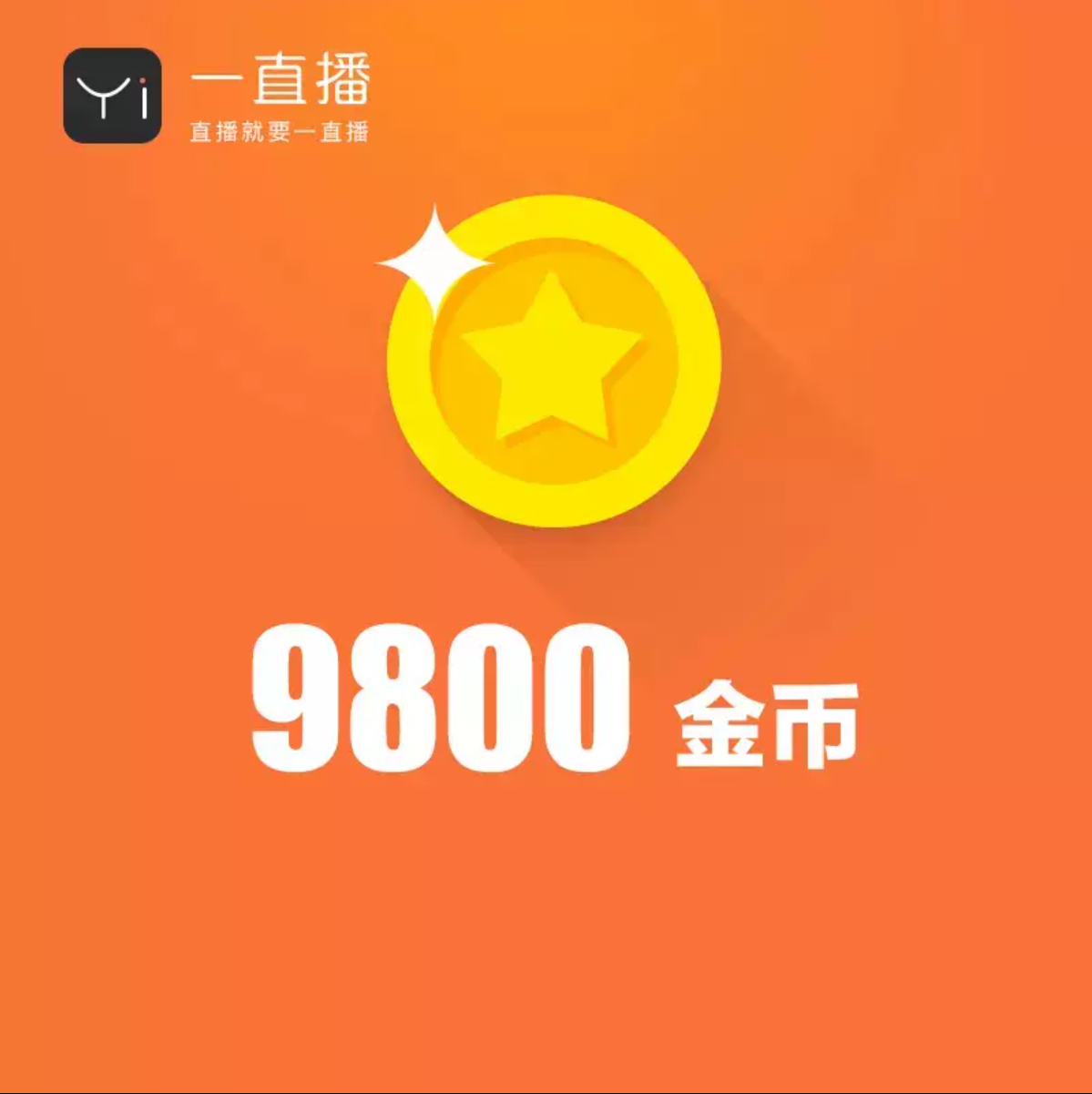 9800金币【直充】一直播