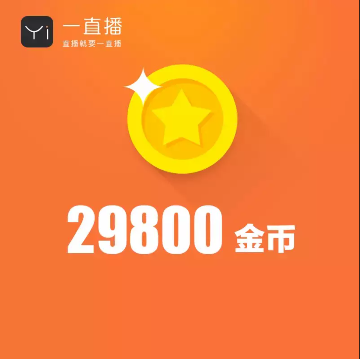 29800金币【直充】一直播