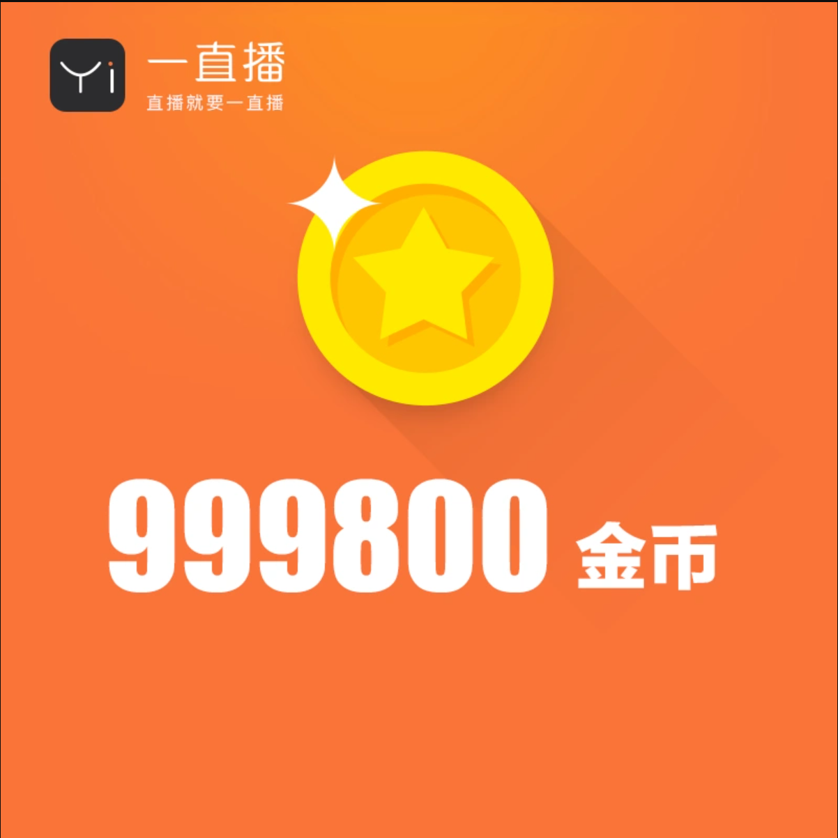999800金币【直充】一直播