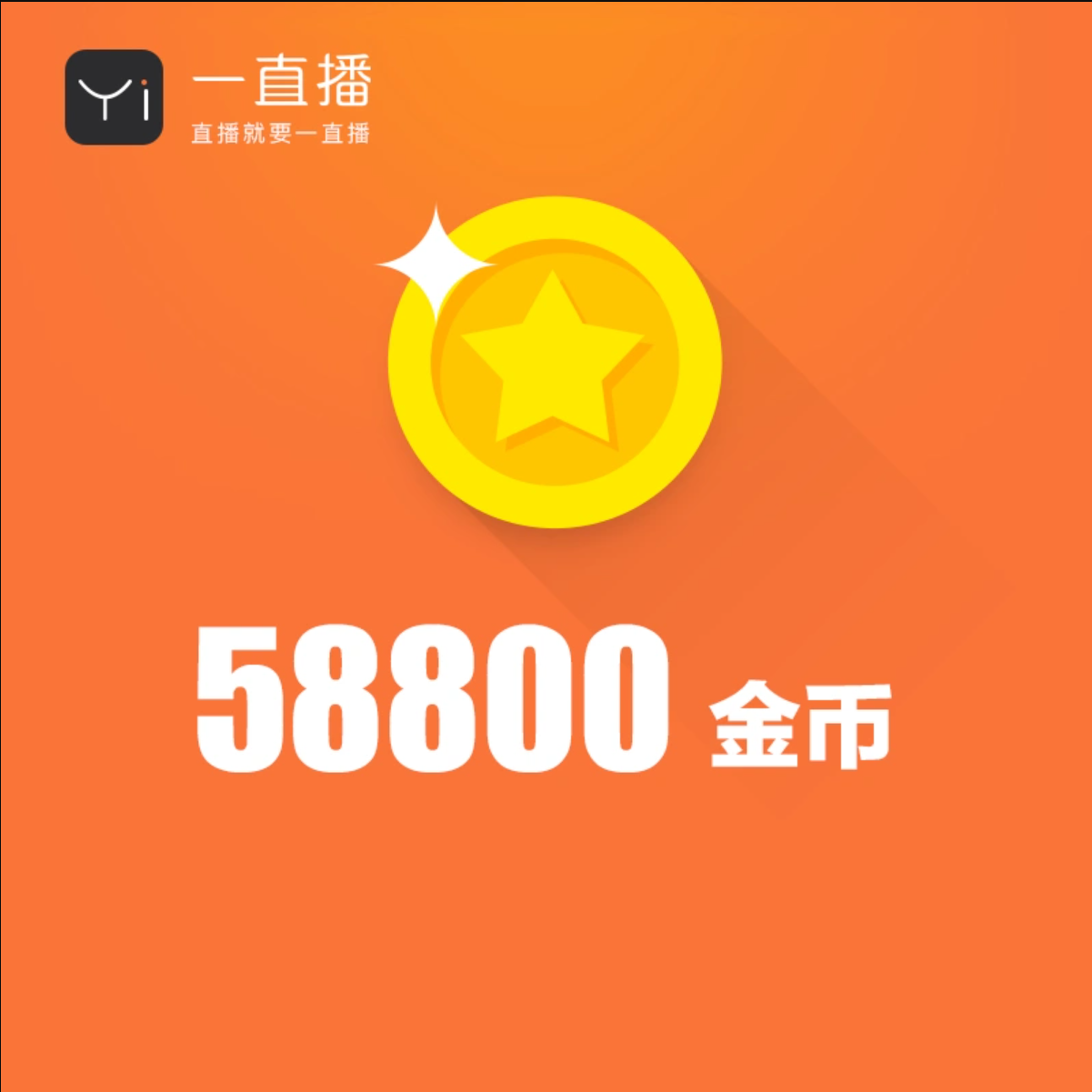 58800金币【直充】一直播