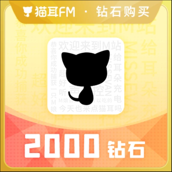 2000钻石【直充】猫耳FM