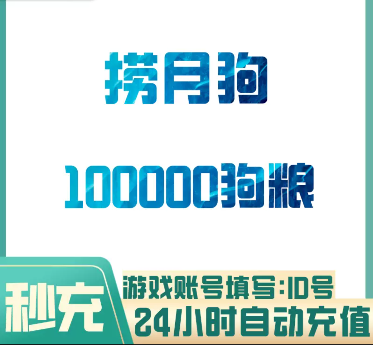 10W狗粮【直充】捞月狗