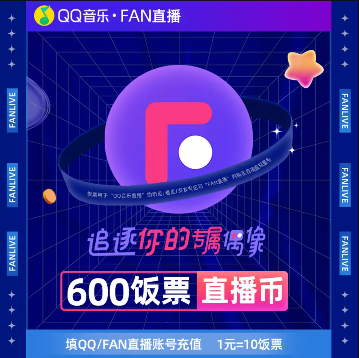 600饭票/600币【直充】Fan直播/QQ音乐直播