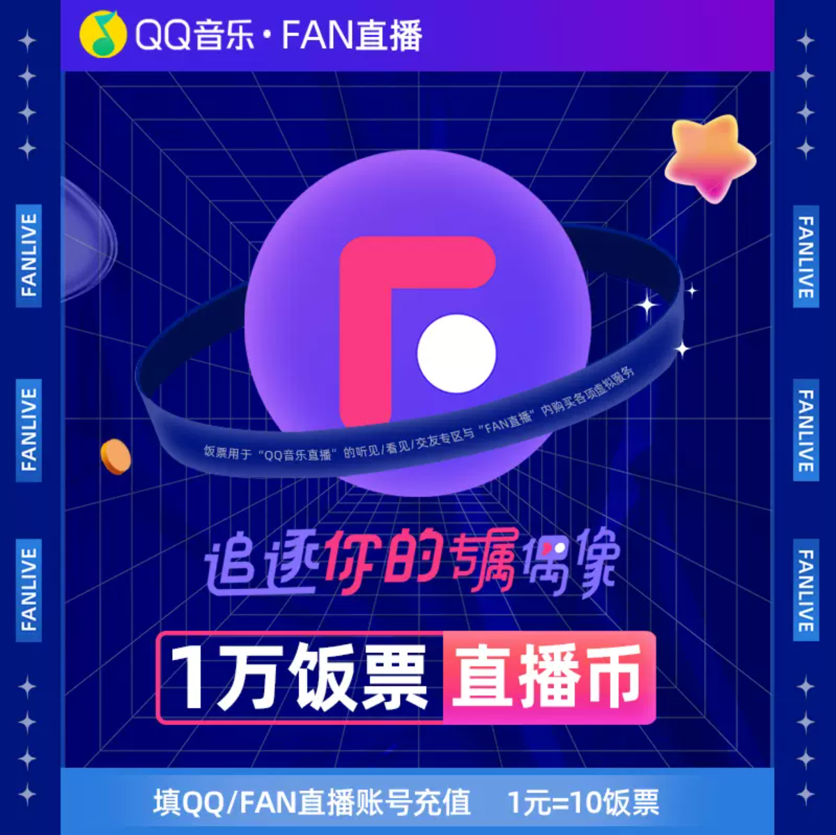 1W饭票/1W币【直充】Fan直播/QQ音乐直播