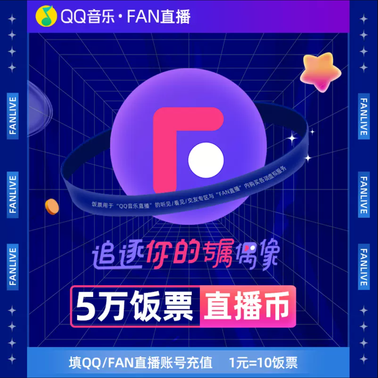 5W饭票/5W币【直充】Fan直播/QQ音乐直播