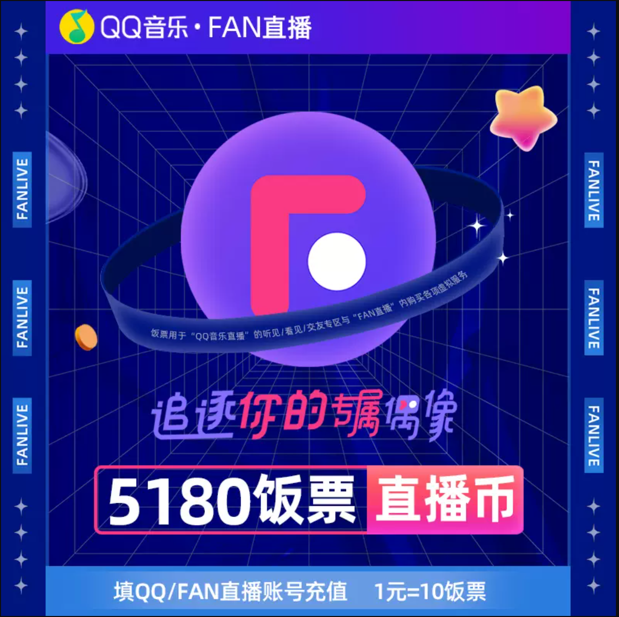 5180饭票/5180币【直充】Fan直播/QQ音乐直播