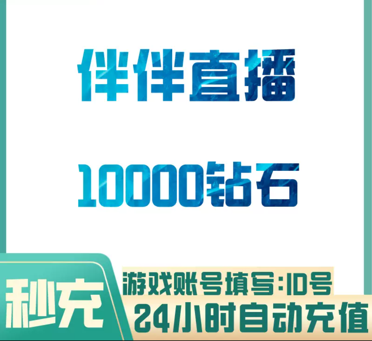 1W钻石【直充】伴伴交友