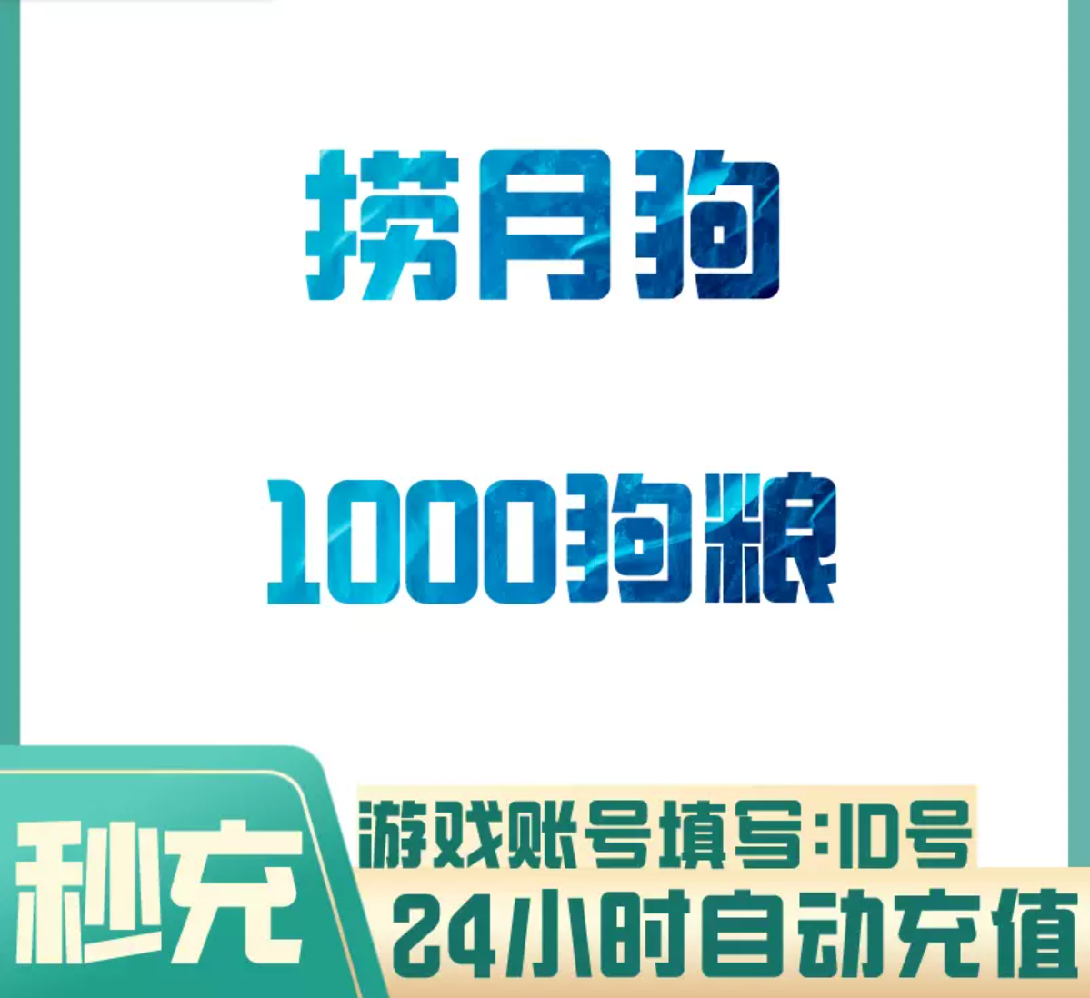 1000狗粮【直充】捞月狗