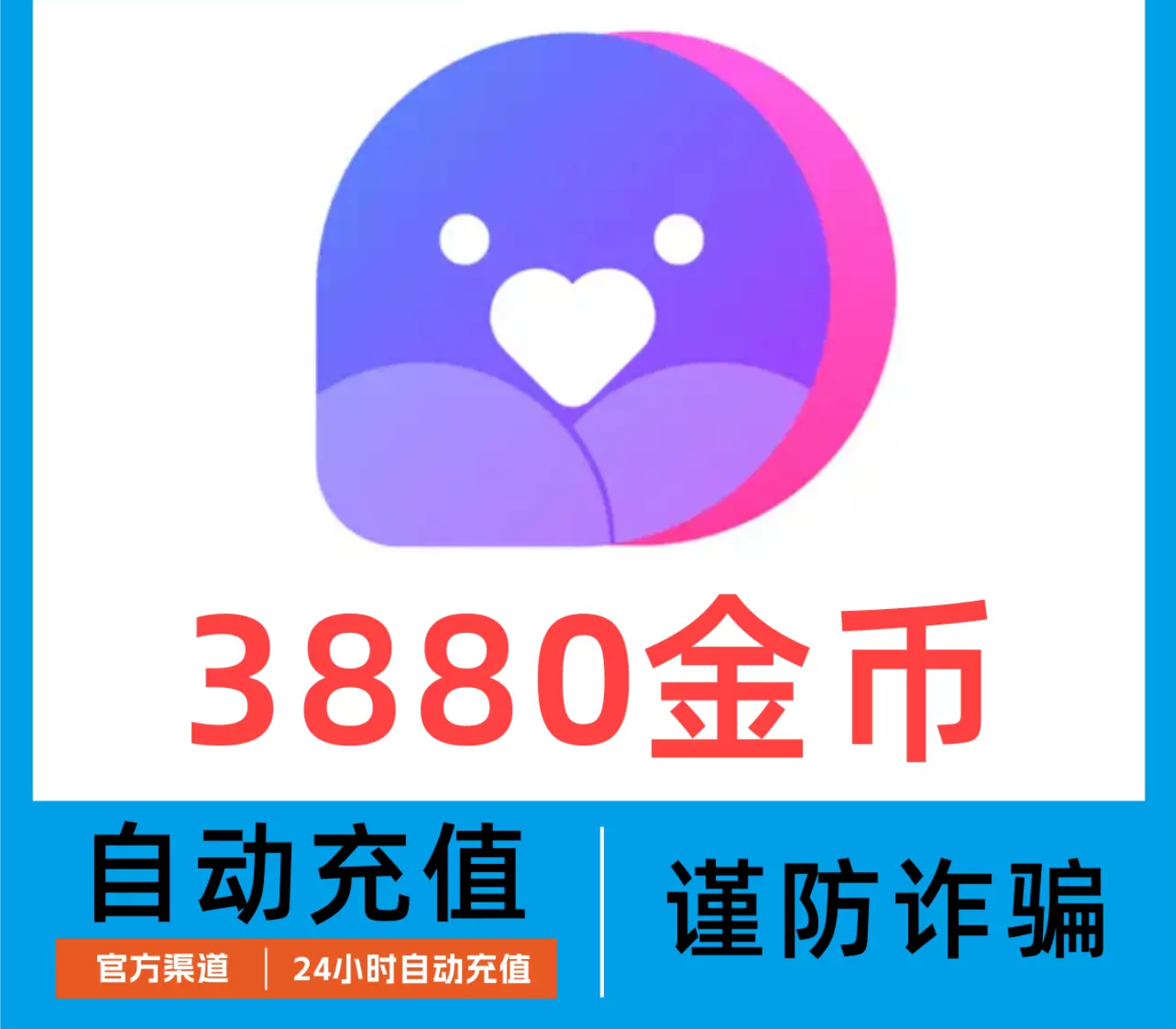 3880金币【自动充值】小陪伴语音