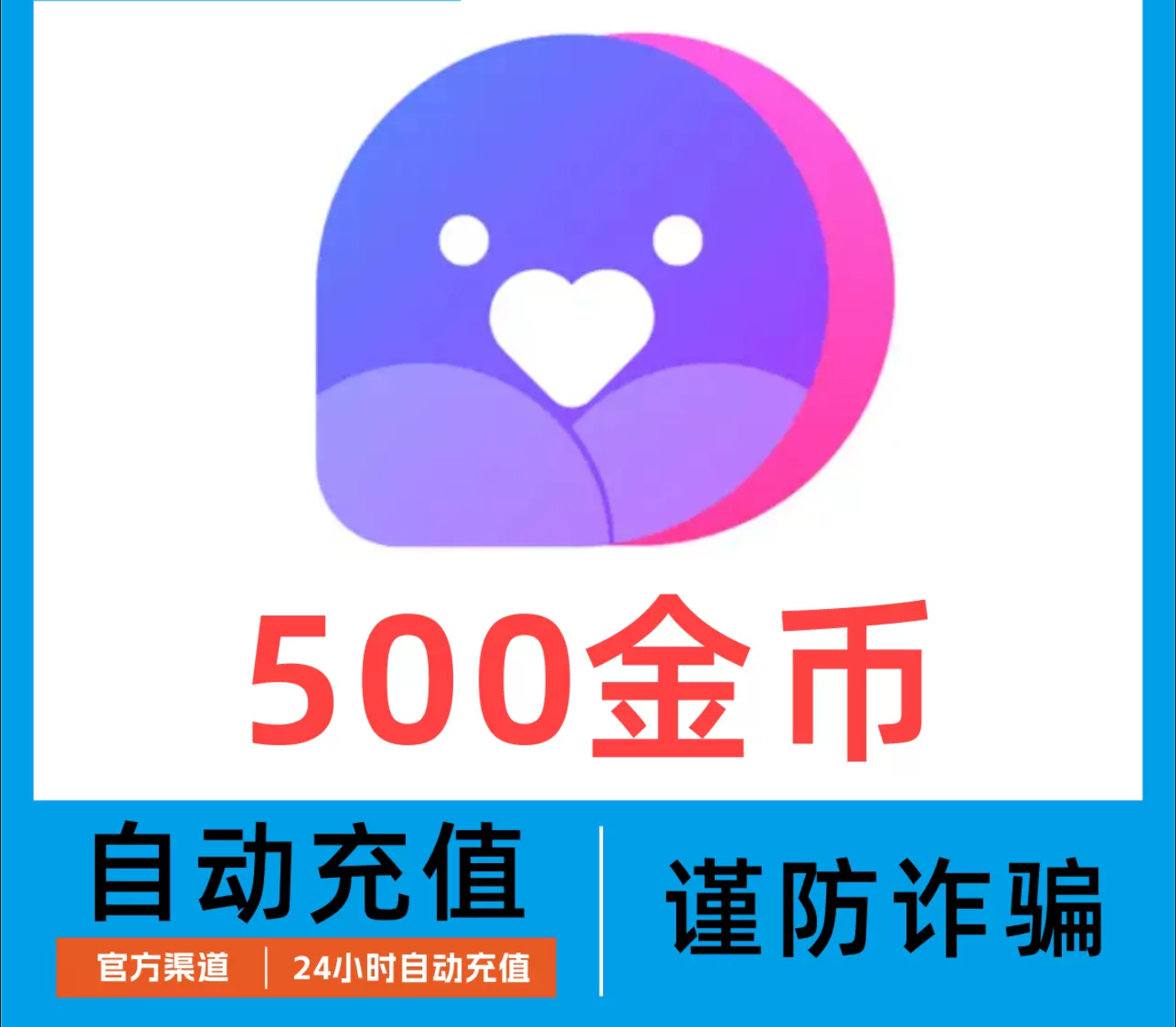 500金币【自动充值】小陪伴语音