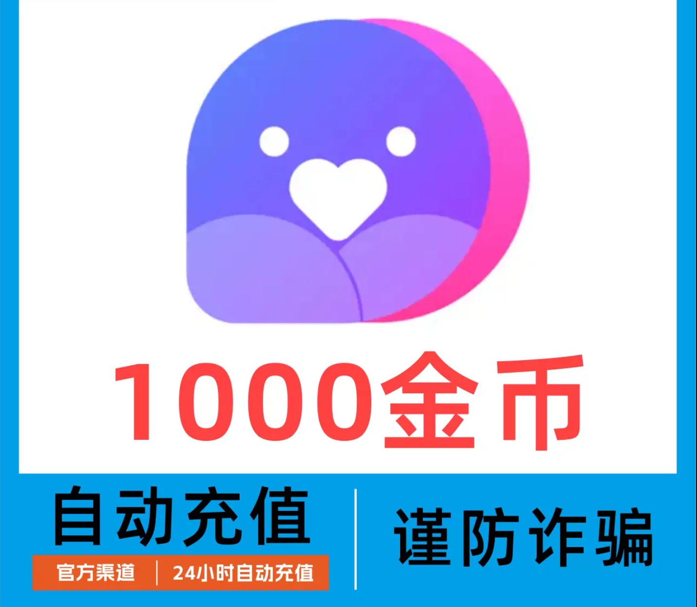 1000金币【自动充值】小陪伴语音