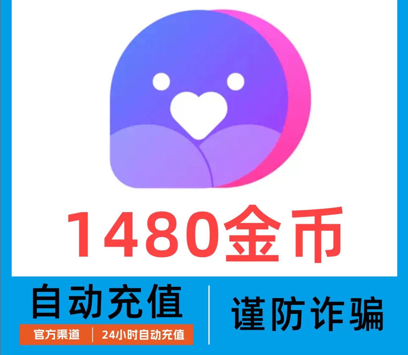 1480金币【自动充值】小陪伴语音