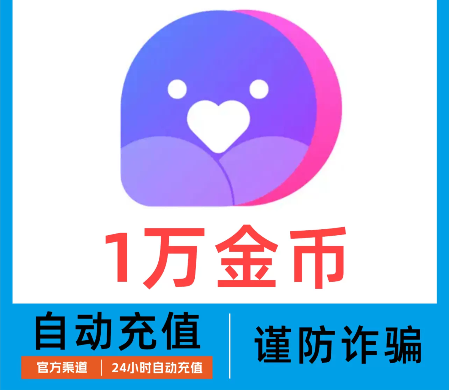 1W金币【自动充值】小陪伴语音