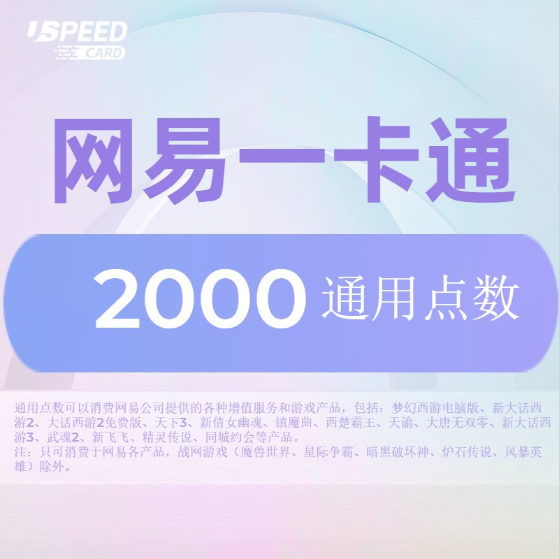 2000通用点数【直充】网易一卡通