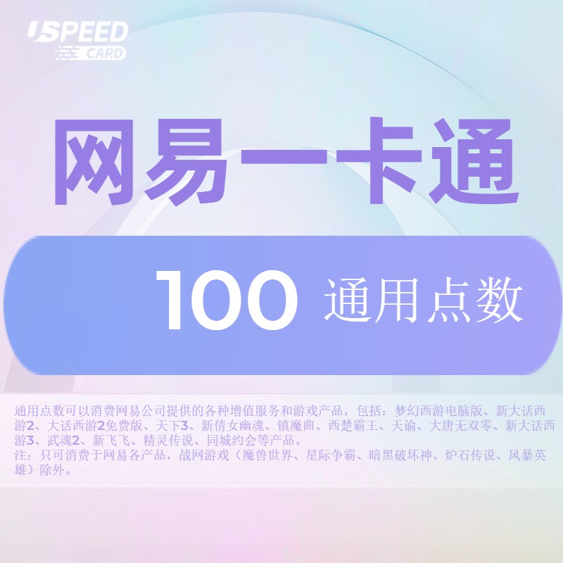 100通用点数【直充】网易一卡通