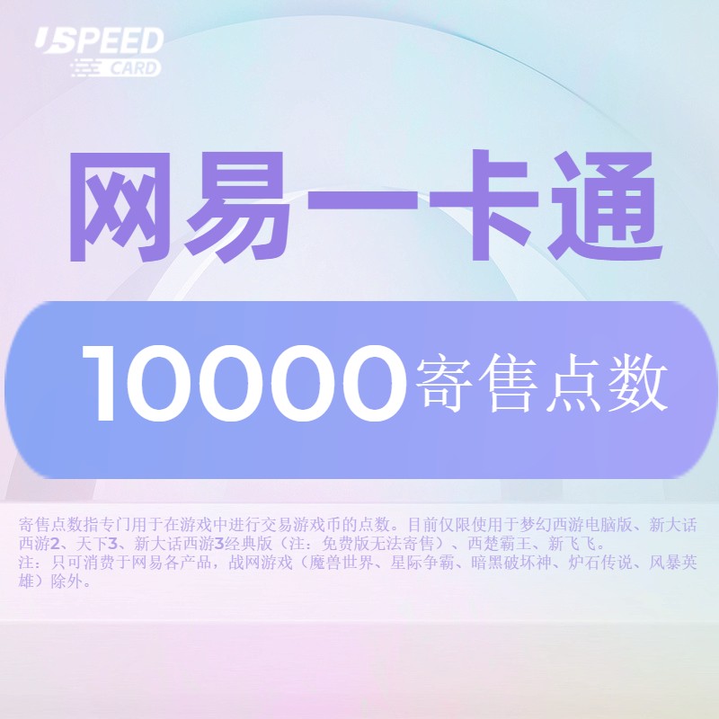 10000寄售点数【直充】网易一卡通