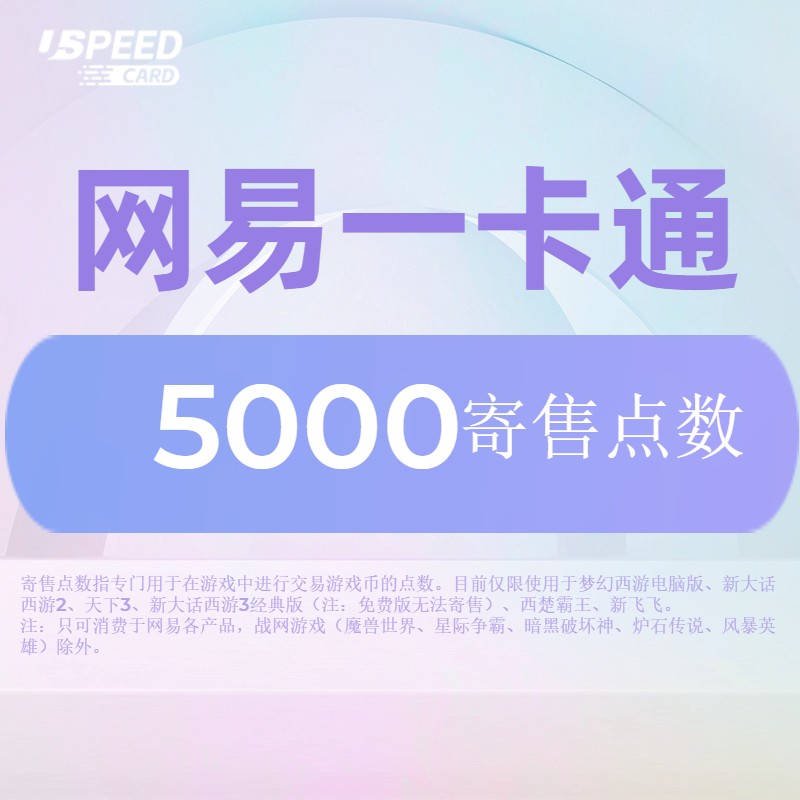 5000寄售点数【直充】网易一卡通