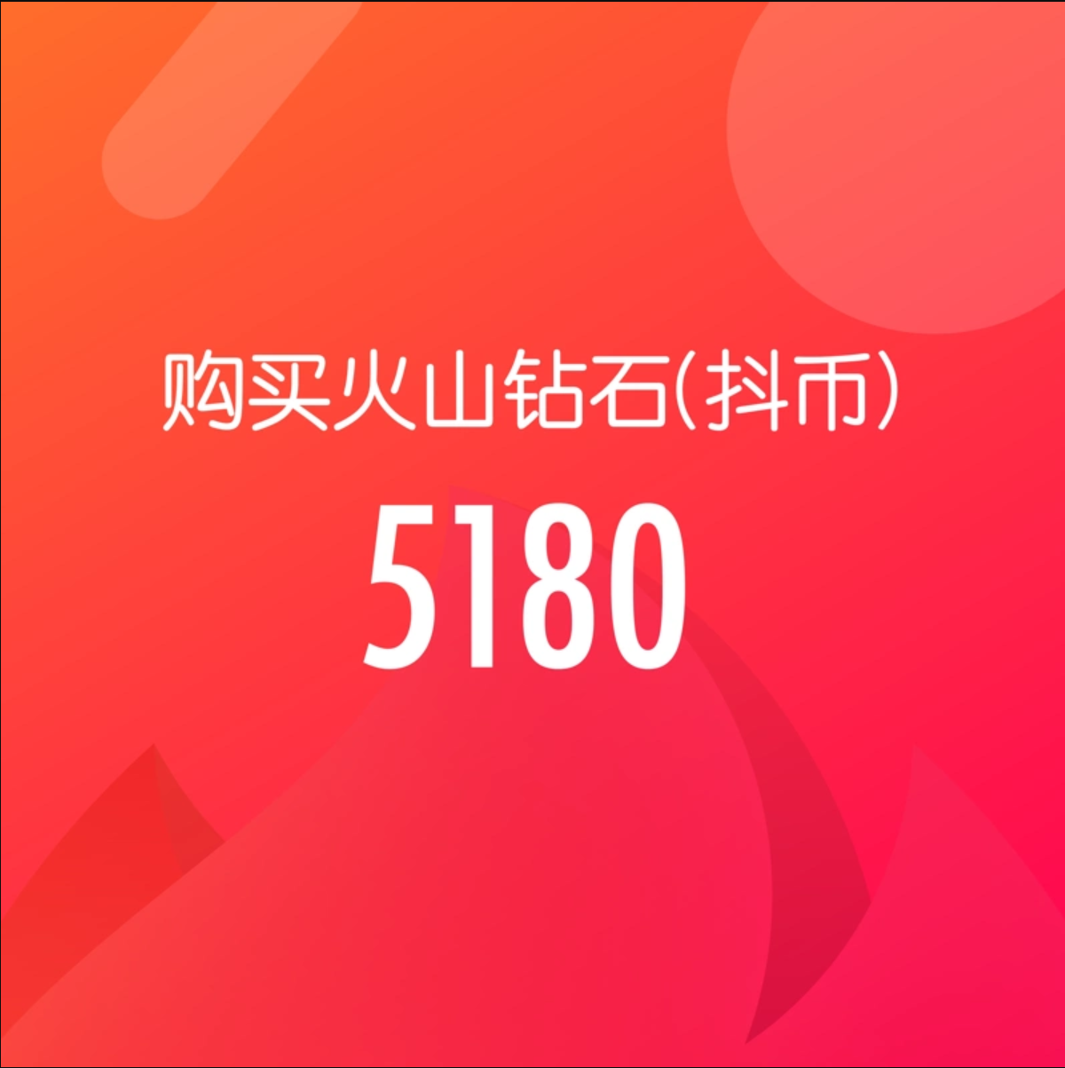 5180钻石(抖币)【直充】抖音火山版 