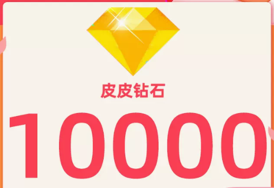 1W钻石【直充】皮皮陪玩
