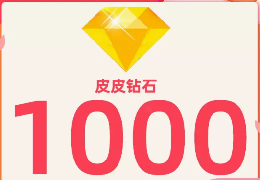 1000钻石【直充】皮皮陪玩