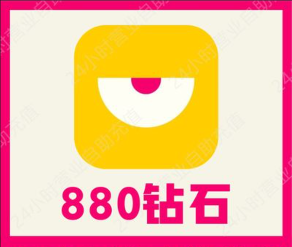 880钻石【直充】玩吧App 