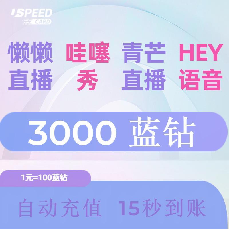 3000蓝钻【直充】青芒直播哇塞秀懒懒直播Hey语音