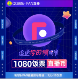 1080饭票/1080币【直充】Fan直播/QQ音乐直播