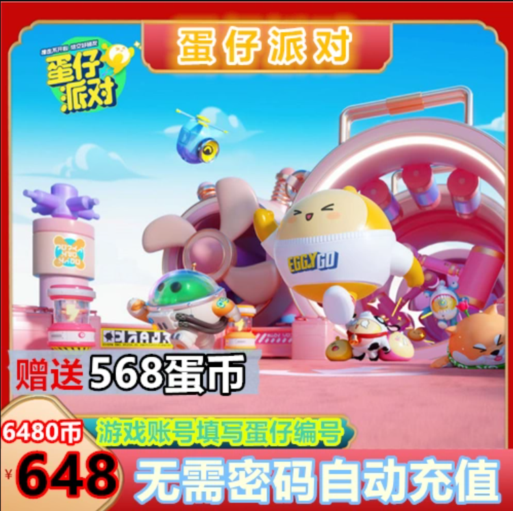 6480蛋币+568蛋币（赠）【ios版直充】蛋仔派对 