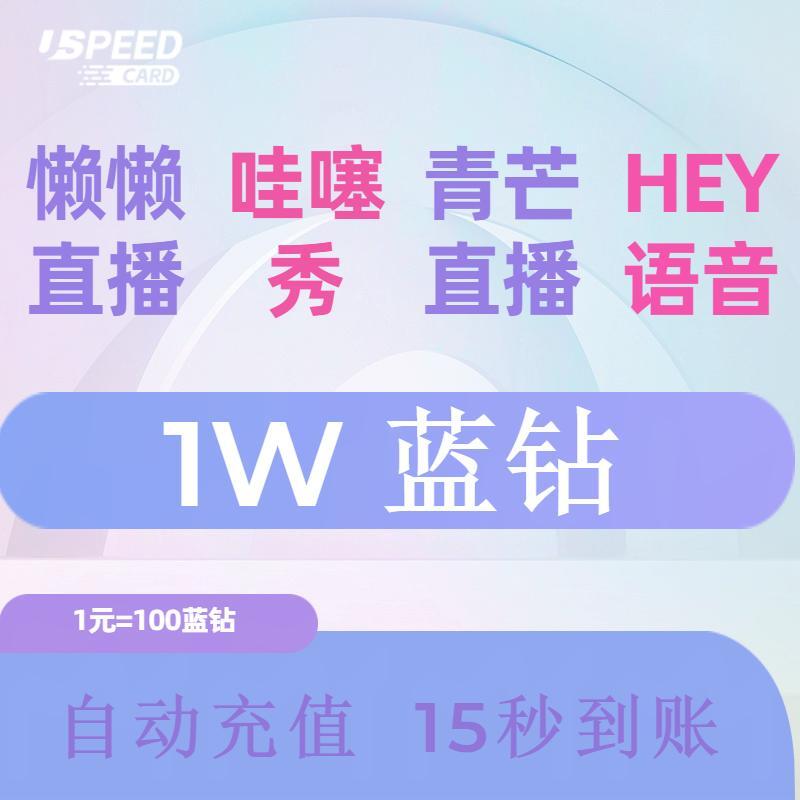 1W蓝钻【直充】青芒直播哇塞秀懒懒直播Hey语音