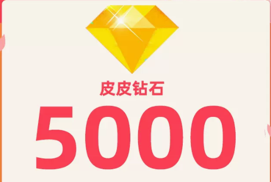 5000钻石【直充】皮皮陪玩