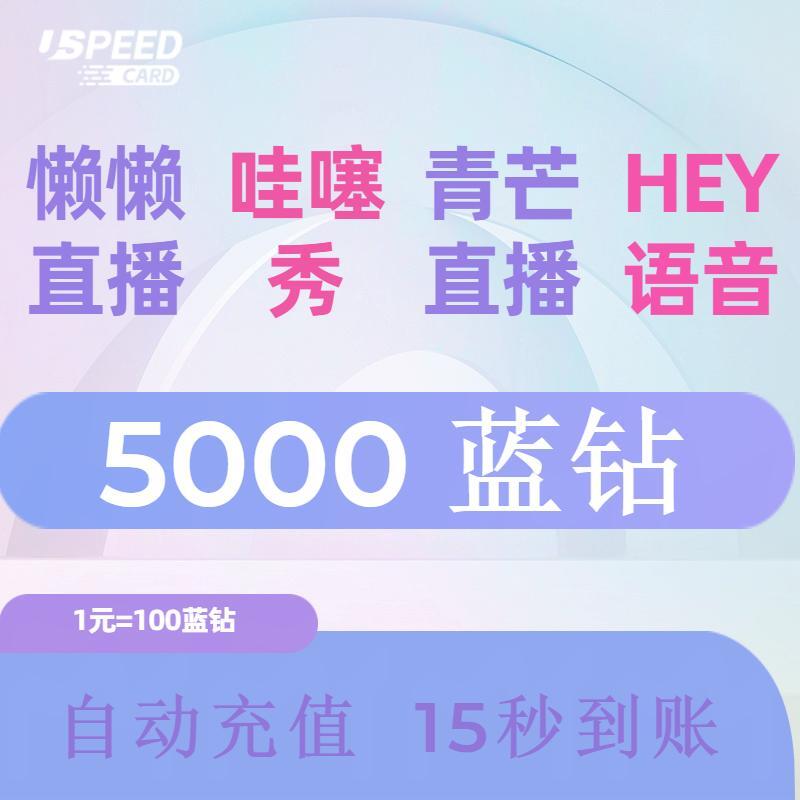 5000蓝钻【直充】青芒直播哇塞秀懒懒直播Hey语音