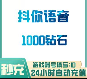 1000钻石【直充】抖你语音