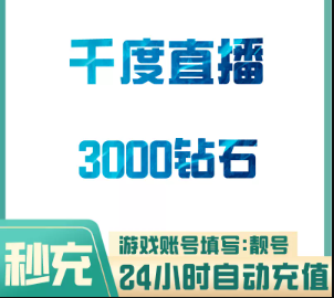 3000钻石【直充】千度直播 
