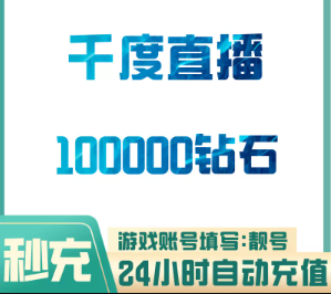 10W钻石【直充】千度直播 