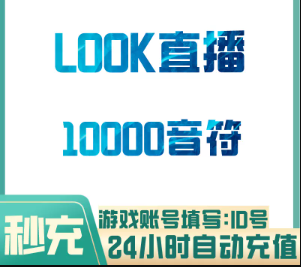 1W音符【直充】网易LOOK直播 