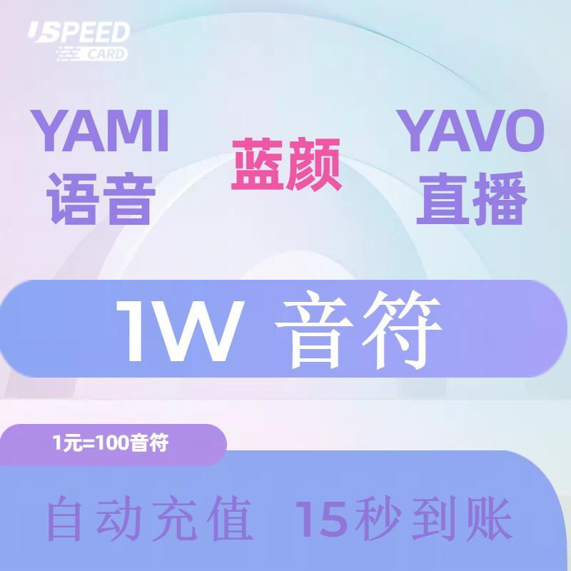 1W音符【直充】YAMI 蓝颜 YAVO