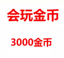 3000金币【直充】会玩