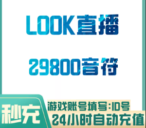 29800音符【直充】网易LOOK直播 