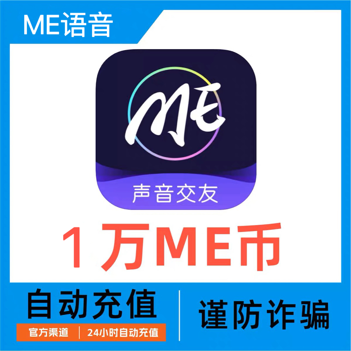 1W ME币【直充】ME语音